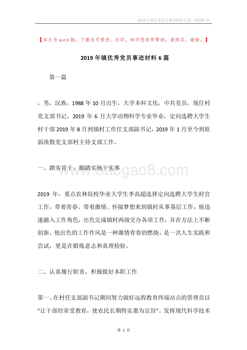 2019年镇优秀党员事迹材料6篇.docx_第1页