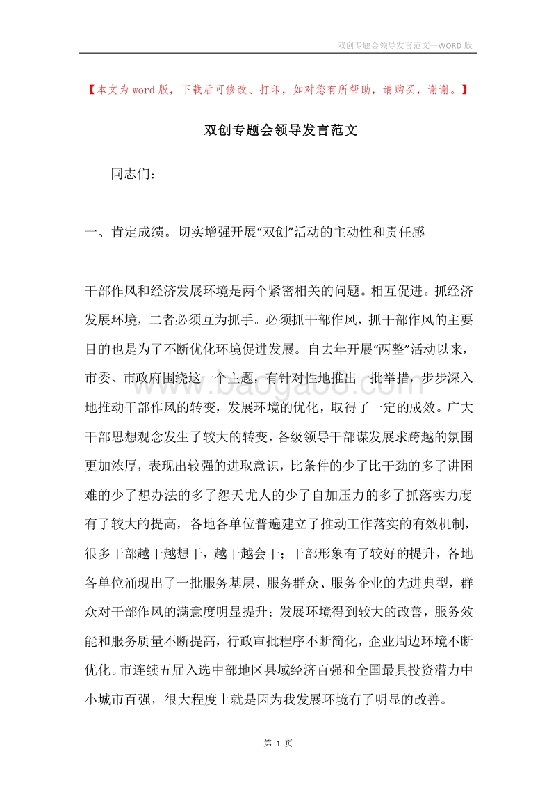 双创专题会领导发言范文.docx_第1页