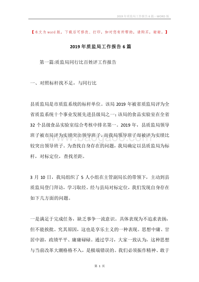 2019年质监局工作报告6篇.docx_第1页