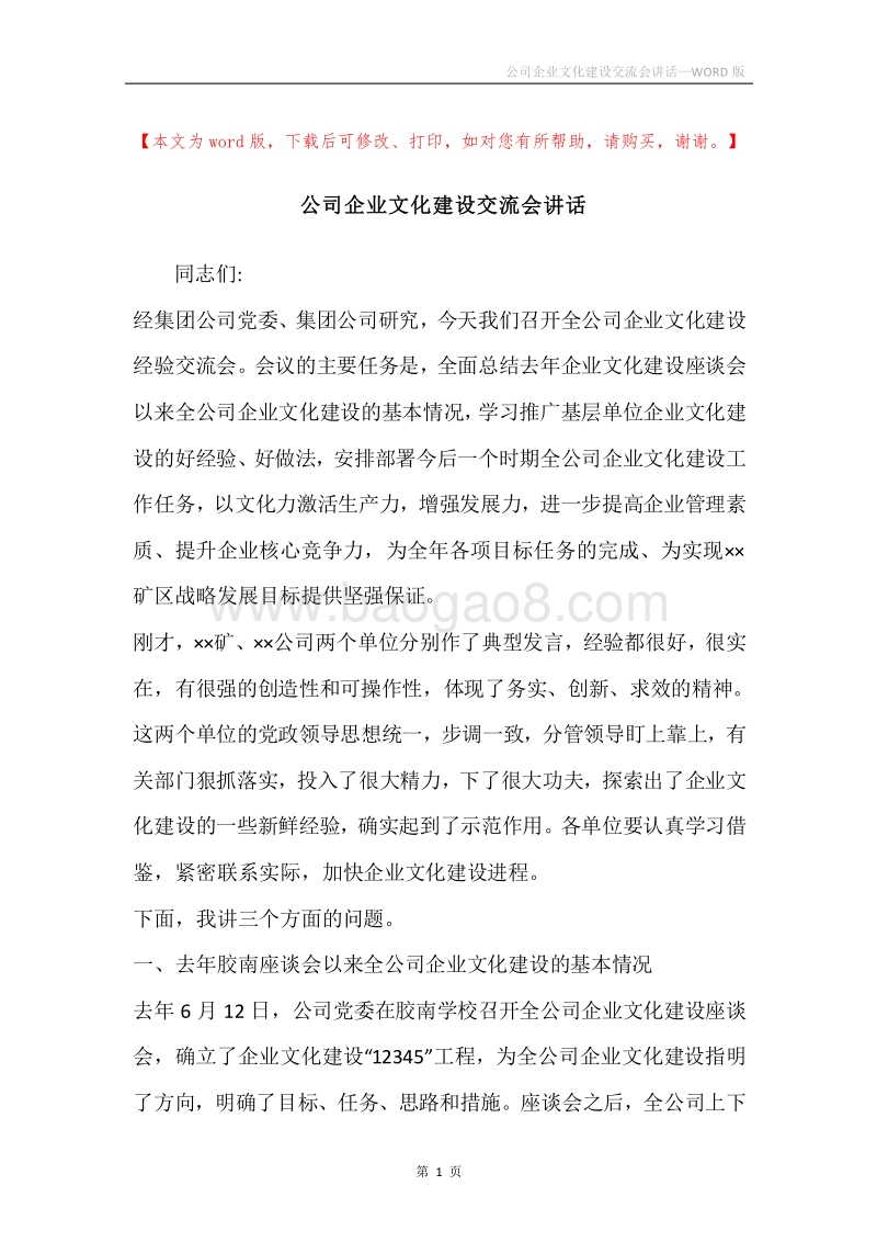 公司企业文化建设交流会讲话.docx_第1页