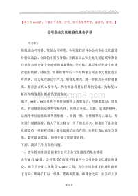 公司企业文化建设交流会讲话.docx