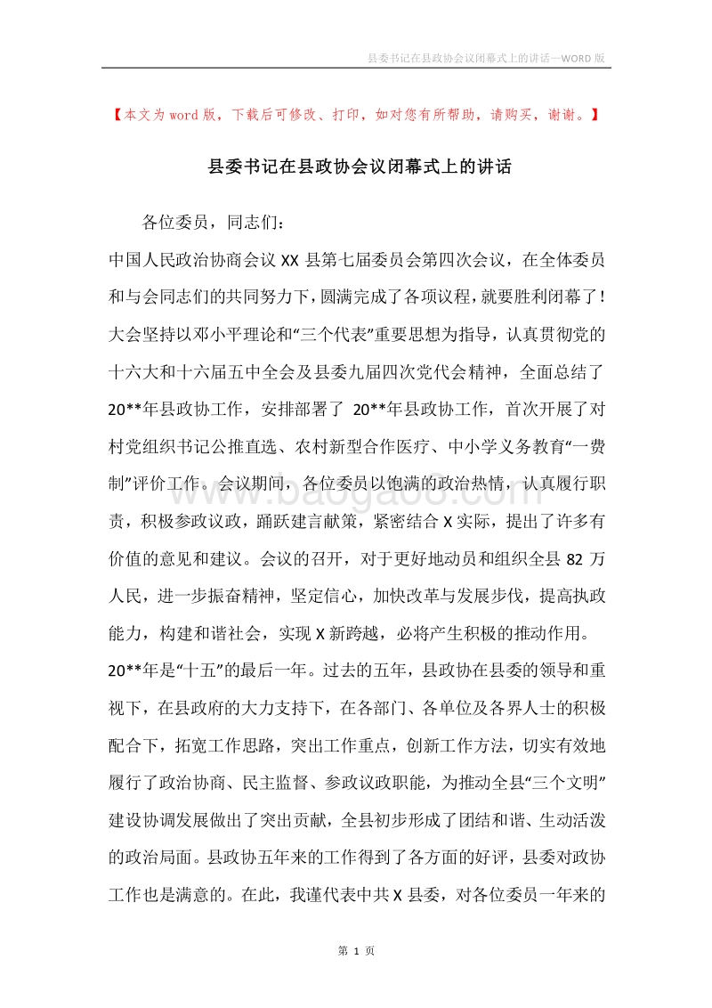 县委书记在县政协会议闭幕式上的讲话.docx_第1页