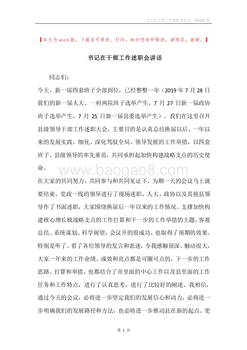 书记在干部工作述职会讲话.docx_第1页