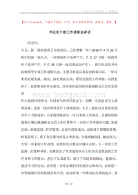 书记在干部工作述职会讲话.docx