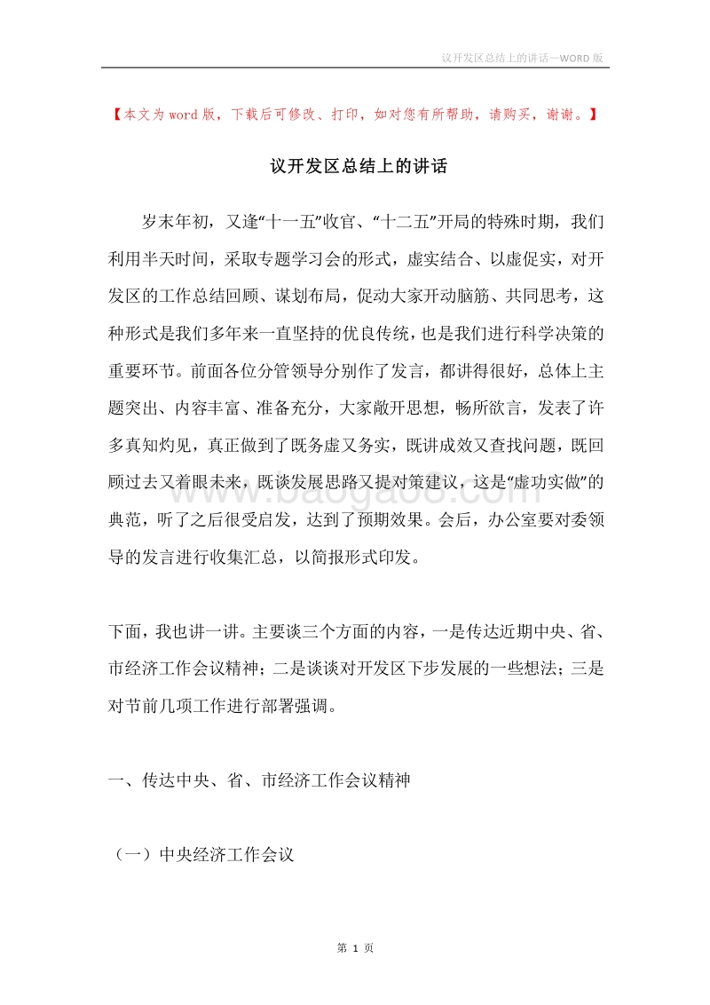 议开发区总结上的讲话.docx_第1页