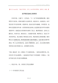 议开发区总结上的讲话.docx