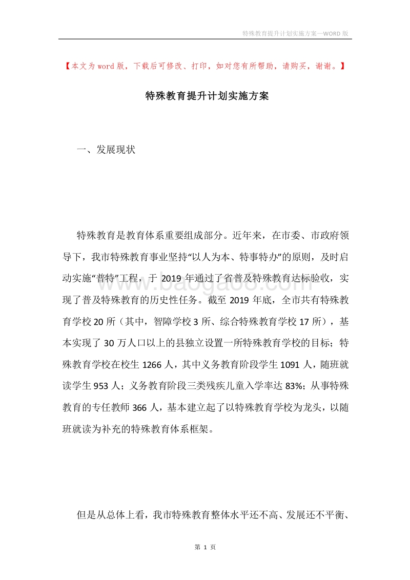 特殊教育提升计划实施方案.docx_第1页