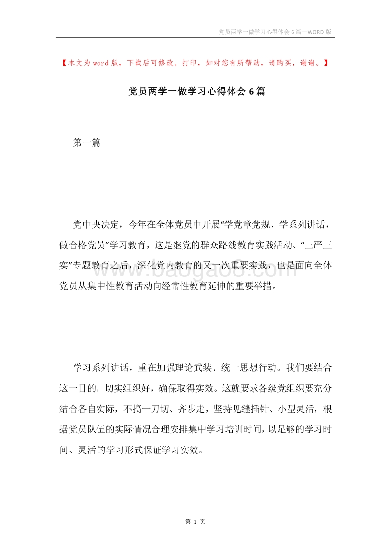 党员两学一做学习心得体会6篇.docx_第1页