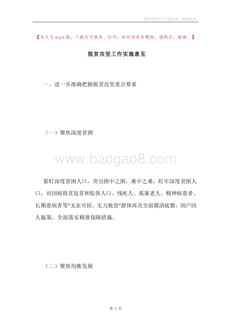 脱贫攻坚工作实施意见.docx_第1页