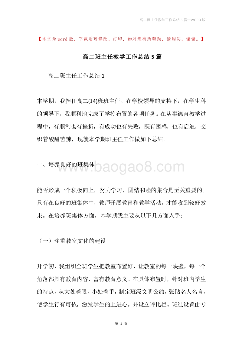 高二班主任教学工作总结5篇.docx_第1页