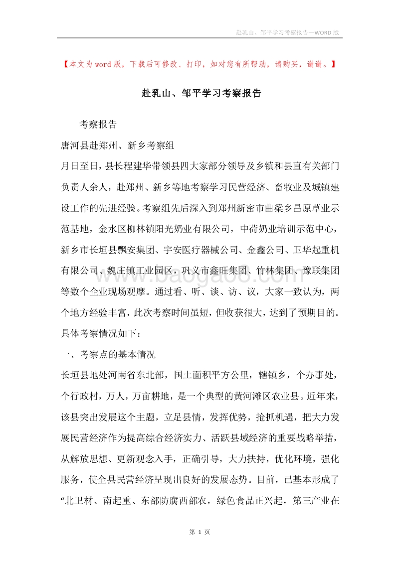 赴乳山、邹平学习考察报告.docx_第1页