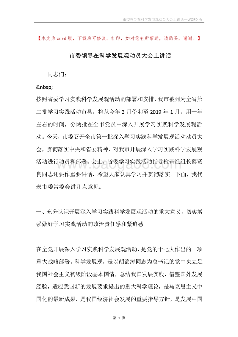 市委领导在科学发展观动员大会上讲话.docx_第1页