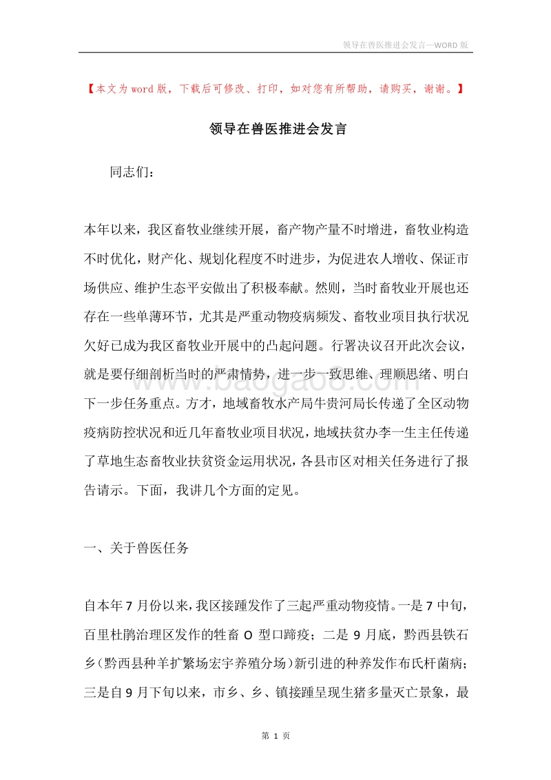 领导在兽医推进会发言.docx_第1页