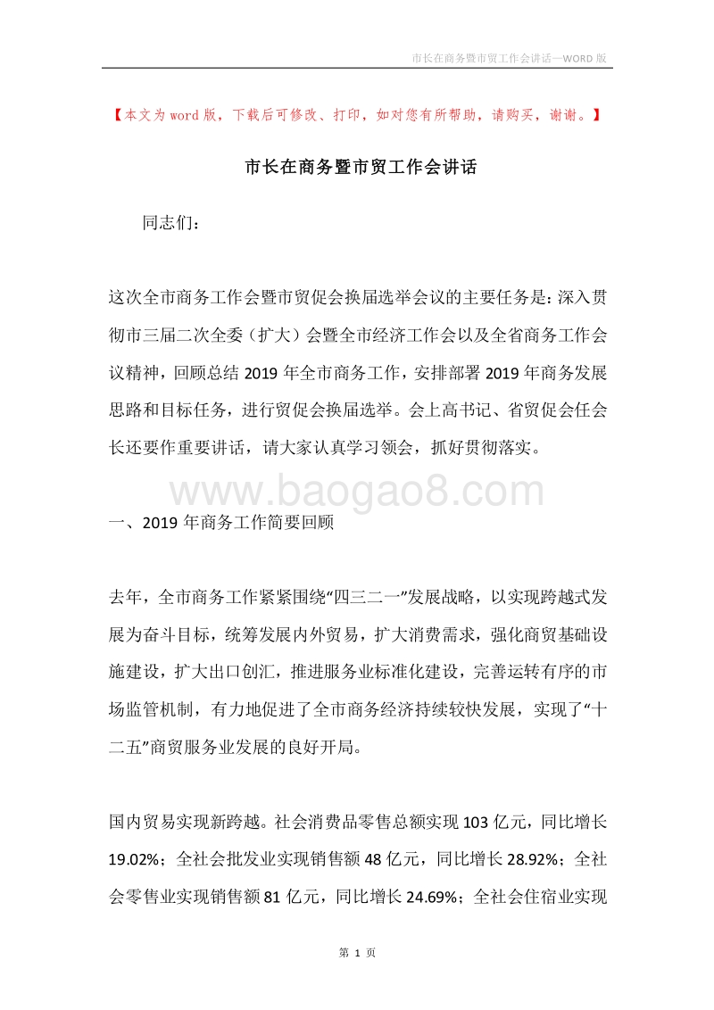 市长在商务暨市贸工作会讲话.docx_第1页