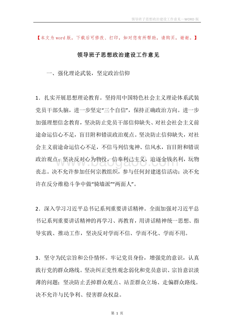 领导班子思想政治建设工作意见.docx_第1页