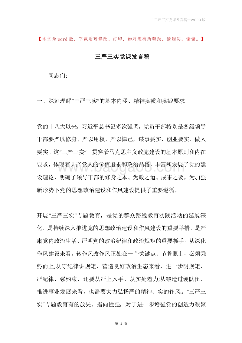 三严三实党课发言稿.docx_第1页