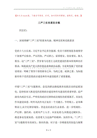 三严三实党课发言稿.docx