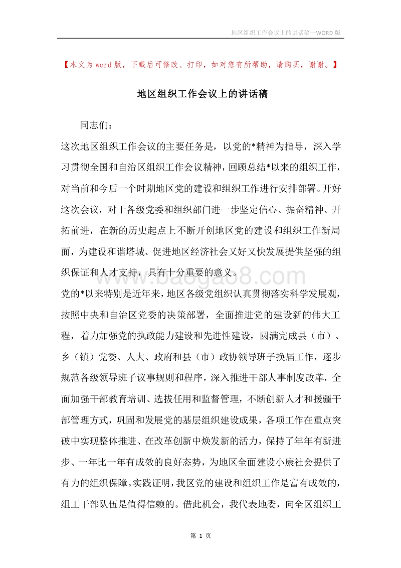 地区组织工作会议上的讲话稿.docx_第1页