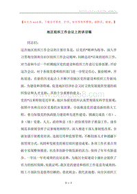 地区组织工作会议上的讲话稿.docx