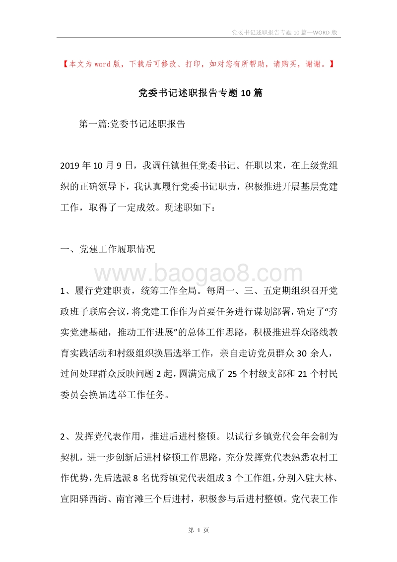 党委书记述职报告专题10篇.docx_第1页