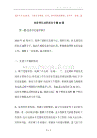 党委书记述职报告专题10篇.docx