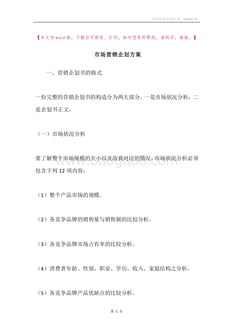 市场营销企划方案.docx_第1页