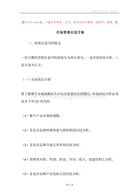 市场营销企划方案.docx