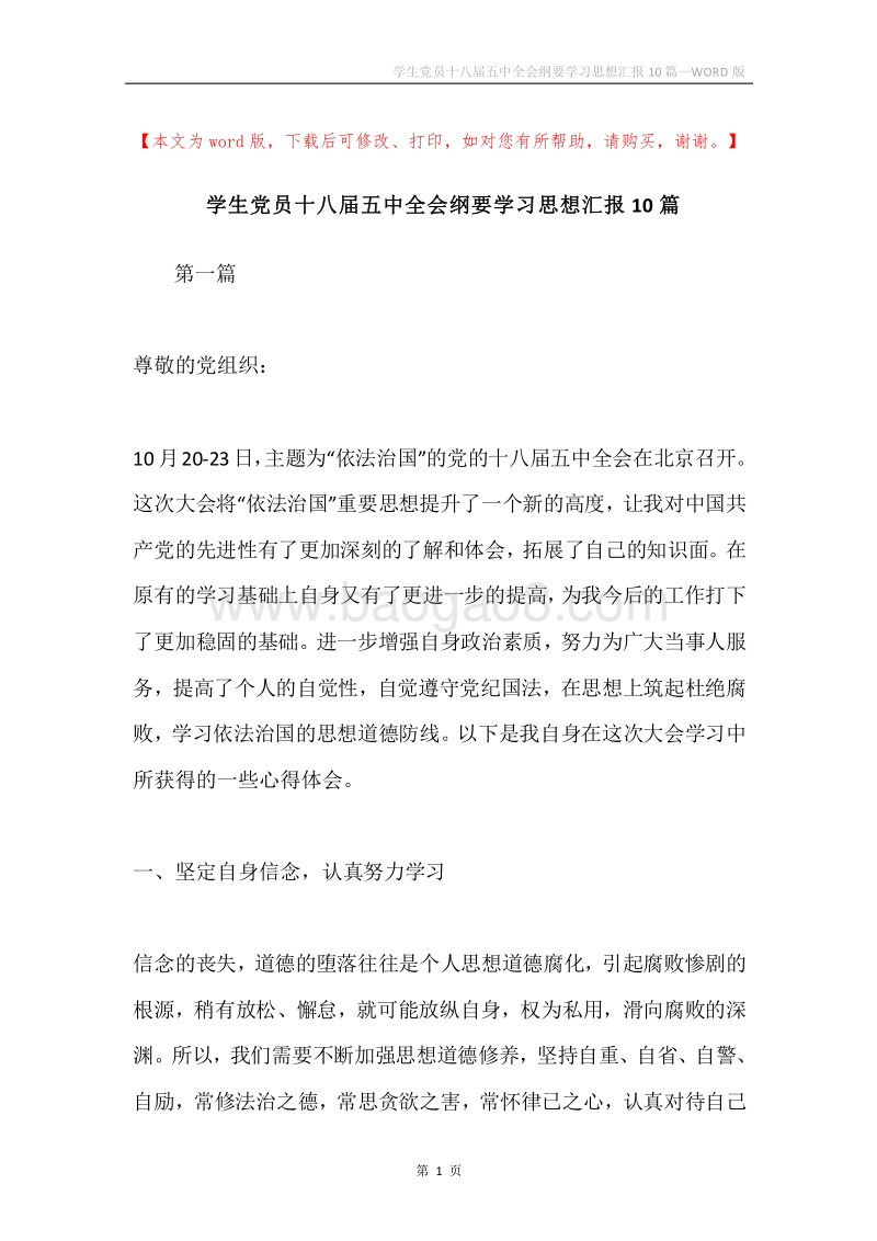 学生党员十八届五中全会纲要学习思想汇报10篇.docx_第1页