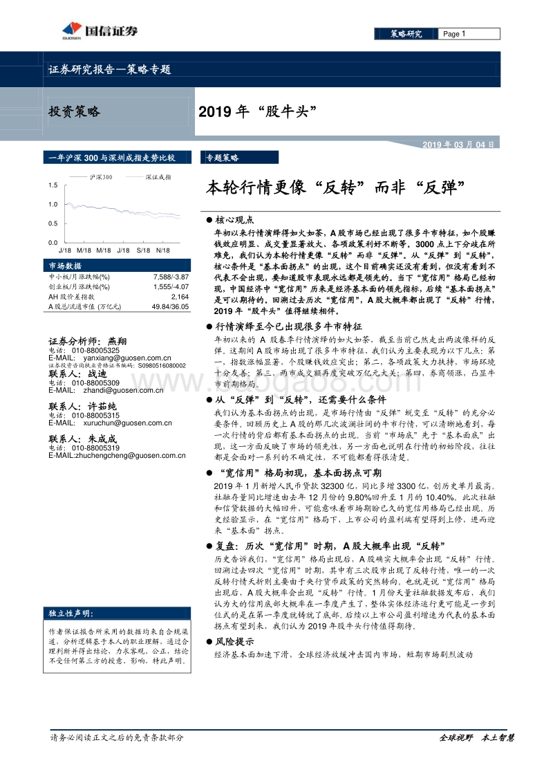 2019年“股牛头”：本轮行情更像“反转”而非“反弹”.pdf_第1页