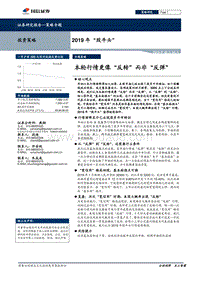 2019年“股牛头”：本轮行情更像“反转”而非“反弹”.pdf