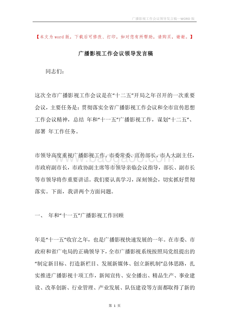 广播影视工作会议领导发言稿.docx_第1页