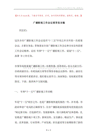 广播影视工作会议领导发言稿.docx