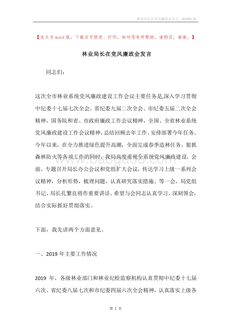 林业局长在党风廉政会发言.docx_第1页