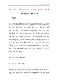 林业局长在党风廉政会发言.docx