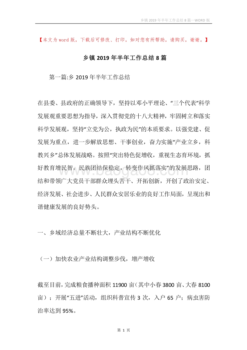 乡镇2019年半年工作总结8篇.docx_第1页