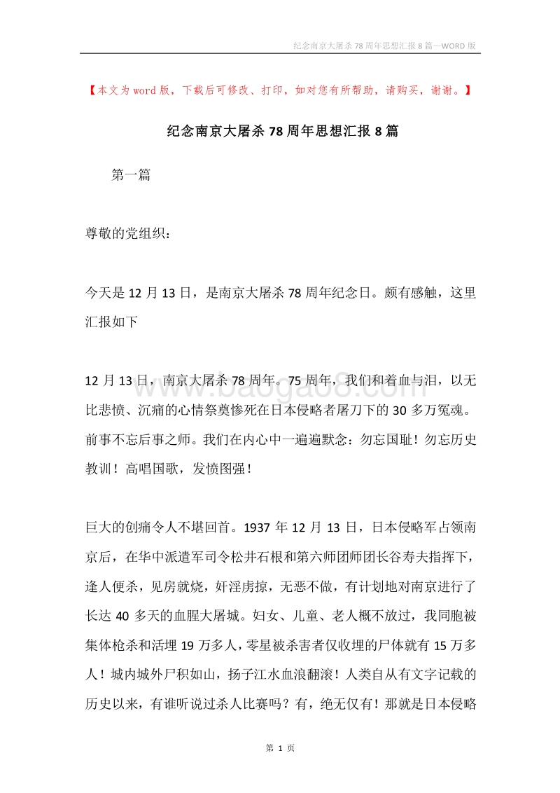 纪念南京大屠杀78周年思想汇报8篇.docx_第1页