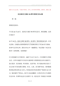 纪念南京大屠杀78周年思想汇报8篇.docx