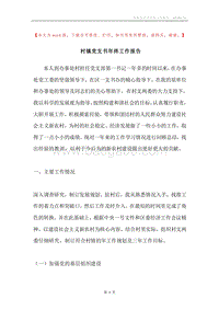 村镇党支书年终工作报告.docx