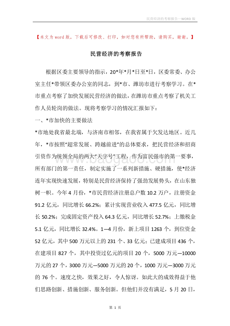 民营经济的考察报告.docx_第1页