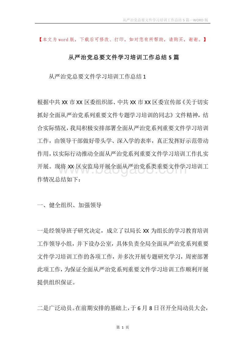 从严治党总要文件学习培训工作总结5篇.docx_第1页