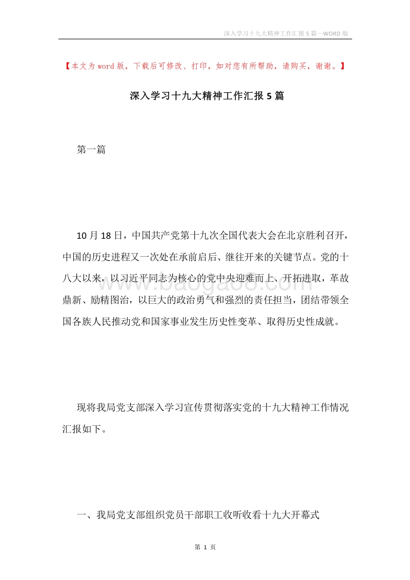 深入学习十九大精神工作汇报5篇.docx_第1页