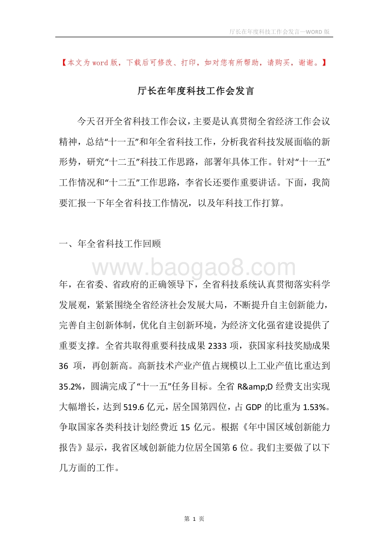 厅长在年度科技工作会发言.docx_第1页