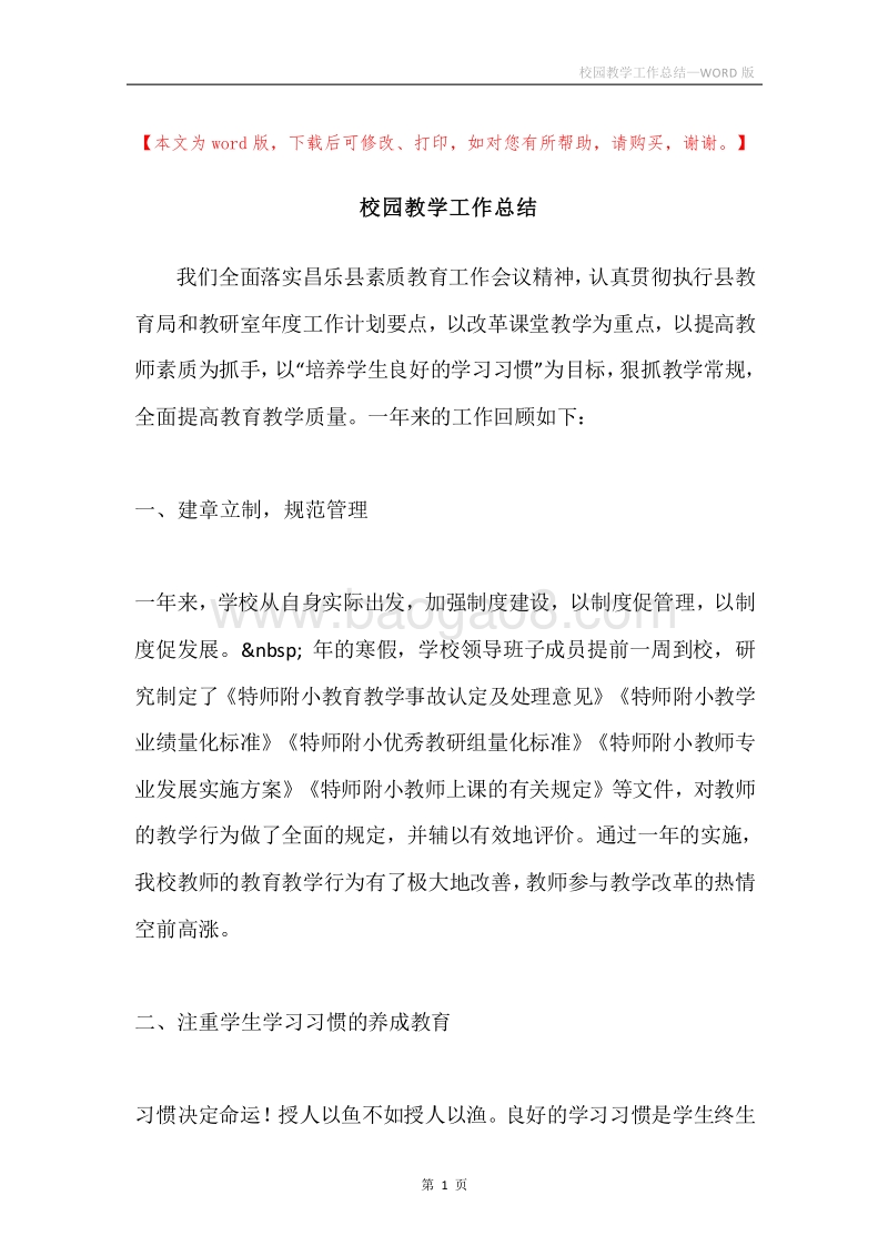 校园教学工作总结.docx_第1页