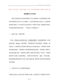 校园教学工作总结.docx