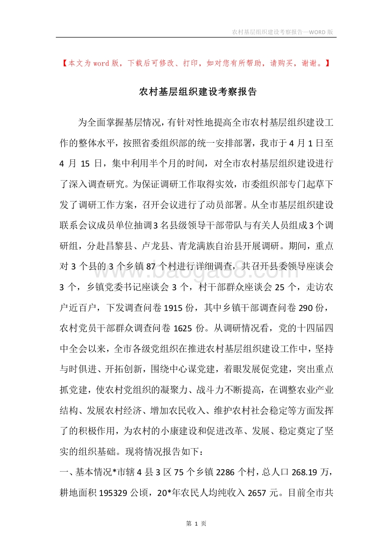 农村基层组织建设考察报告.docx_第1页