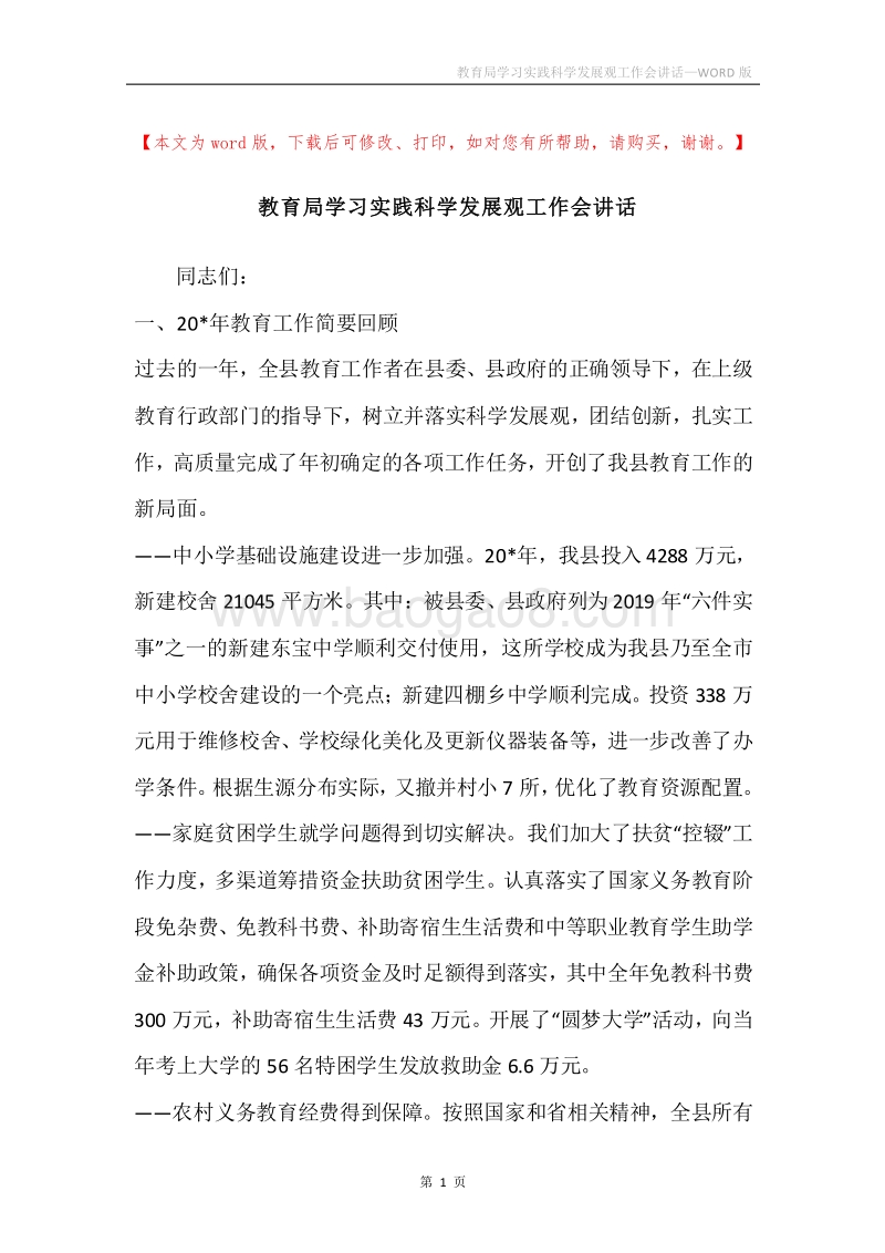 教育局学习实践科学发展观工作会讲话.docx_第1页