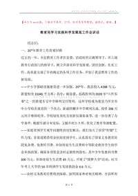 教育局学习实践科学发展观工作会讲话.docx