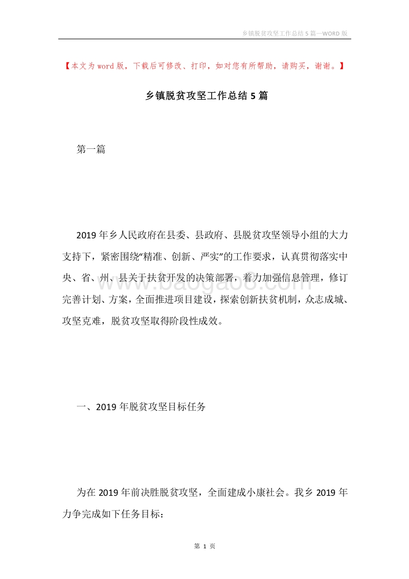 乡镇脱贫攻坚工作总结5篇.docx_第1页