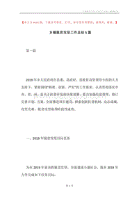 乡镇脱贫攻坚工作总结5篇.docx