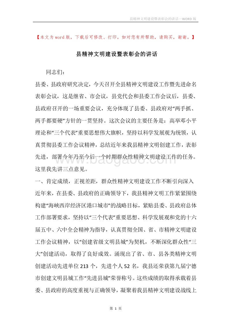 县精神文明建设暨表彰会的讲话.docx_第1页